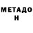 МЕТАДОН кристалл Dimitri Barnett